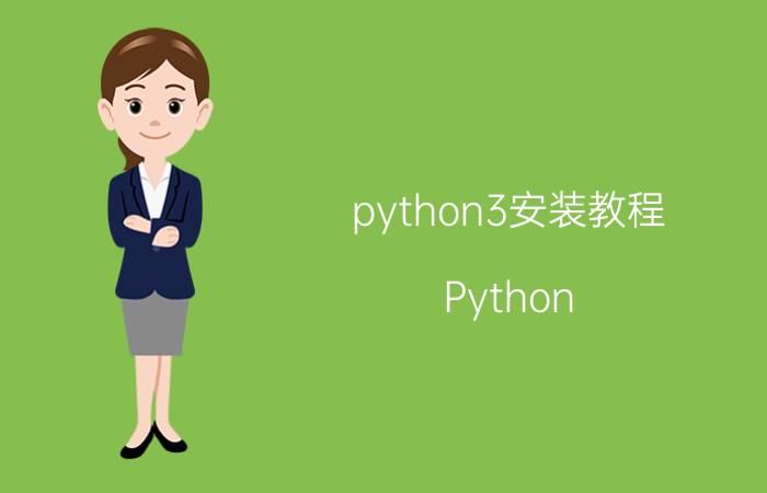 python3安装教程 Python 3安装教程